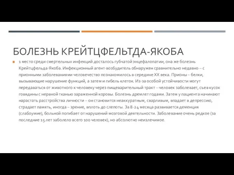 БОЛЕЗНЬ КРЕЙТЦФЕЛЬТДА-ЯКОБА 1 место среди смертельных инфекций досталось губчатой энцефалопатии, она же