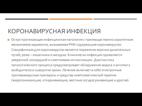 КОРОНАВИРУСНАЯ ИНФЕКЦИЯ Остро протекающая инфекционная патология с преимущественно аэрогенным механизмом заражения, вызываемая