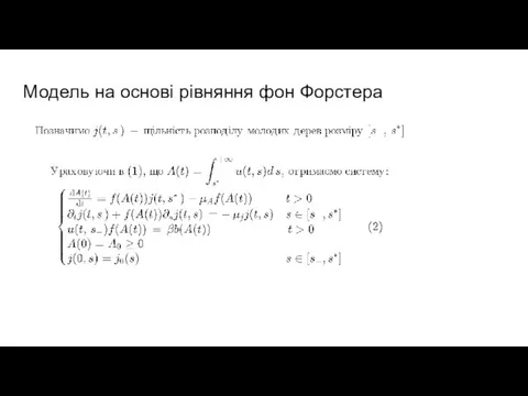 Модель на основі рівняння фон Форстера