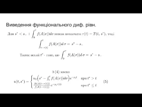 Виведення функціонального диф. рівн.