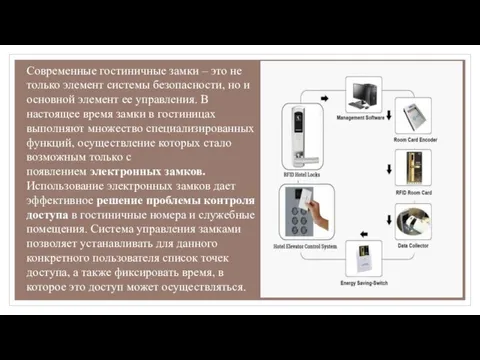 Современные гостиничные замки – это не только элемент системы безопасности, но и