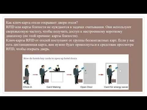 Как ключ-карта отеля открывает двери отеля? RFID или карты близости не нуждаются