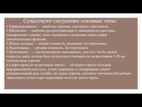 Существуют следующие основные типы: 1.Перфорированные — наиболее дешевые, перезапись невозможна. 2.Магнитные —