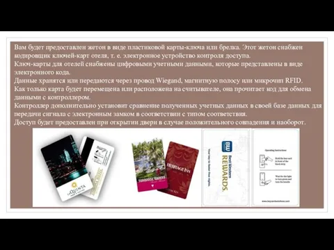 Вам будет предоставлен жетон в виде пластиковой карты-ключа или брелка. Этот жетон