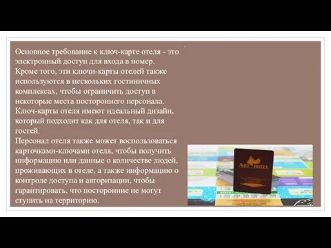 Основное требование к ключ-карте отеля - это электронный доступ для входа в