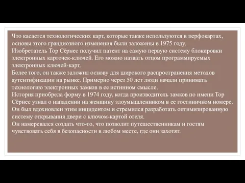 Что касается технологических карт, которые также используются в перфокартах, основы этого грандиозного