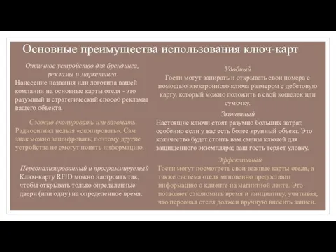 Основные преимущества использования ключ-карт Удобный Гости могут запирать и открывать свои номера