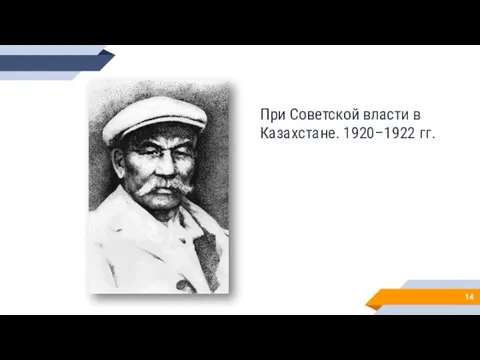 При Советской власти в Казахстане. 1920–1922 гг.