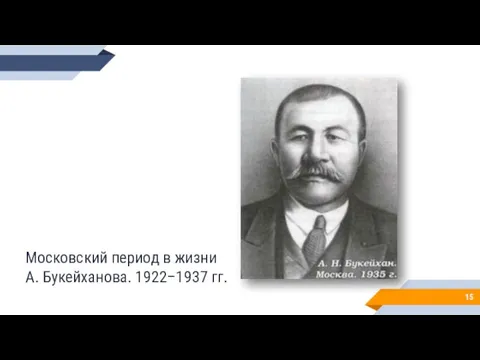 Московский период в жизни А. Букейханова. 1922–1937 гг.