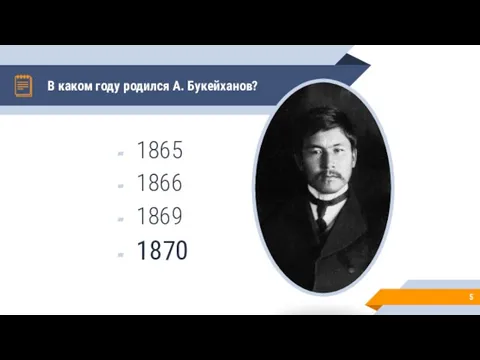 В каком году родился А. Букейханов? 1865 1866 1869 1870