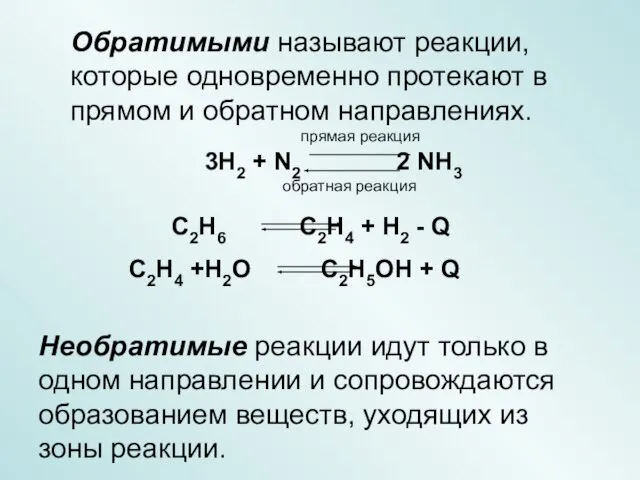 Необратимые реакции идут только в одном направлении и сопровождаются образованием веществ, уходящих из зоны реакции.