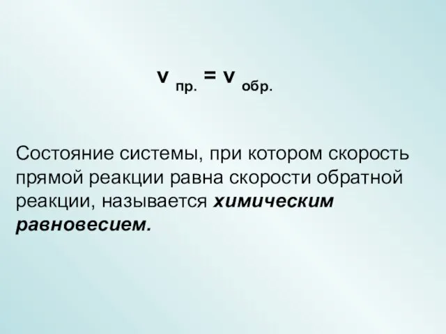 Состояние системы, при котором скорость прямой реакции равна скорости обратной реакции, называется