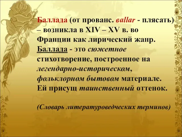 Баллада (от прованс. вallar - плясать) – возникла в XIV – XV