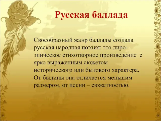 Русская баллада Своеобразный жанр баллады создала русская народная поэзия: это лиро-эпическое стихотворное