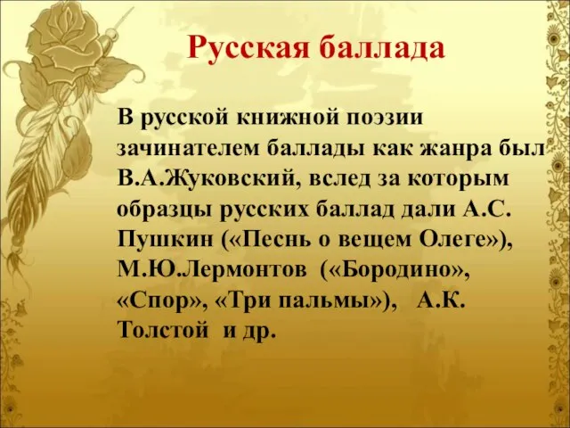 Русская баллада В русской книжной поэзии зачинателем баллады как жанра был В.А.Жуковский,