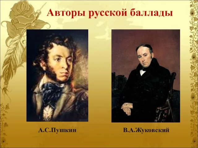 В.А.Жуковский А.С.Пушкин Авторы русской баллады