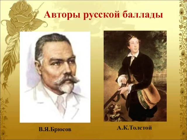 В.Я.Брюсов А.К.Толстой Авторы русской баллады