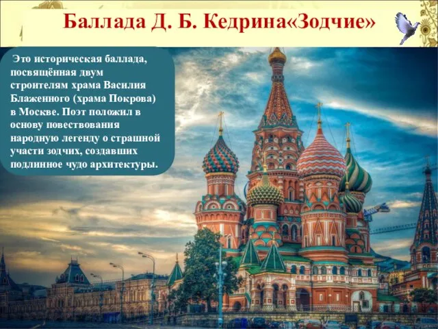 Баллада Д. Б. Кедрина«Зодчие» Это историческая баллада, посвящённая двум строителям храма Василия