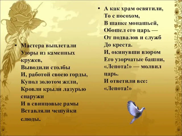 Мастера выплетали Узоры из каменных кружев, Выводили столбы И, работой своею горды,