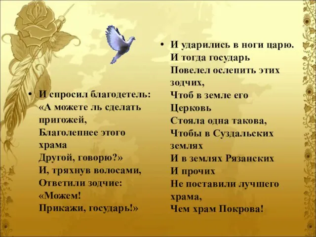 И спросил благодетель: «А можете ль сделать пригожей, Благолепнее этого храма Другой,