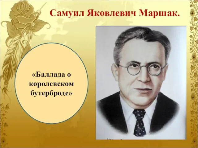 Самуил Яковлевич Маршак. «Баллада о королевском бутерброде»