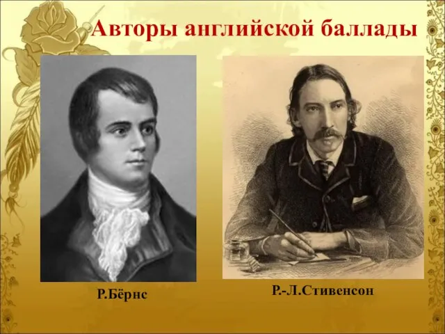 Р.Бёрнс Авторы английской баллады Р.-Л.Стивенсон