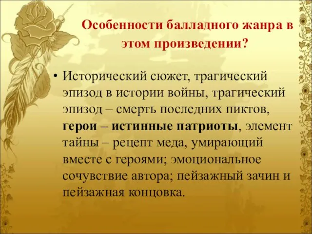 Особенности балладного жанра в этом произведении? Исторический сюжет, трагический эпизод в истории