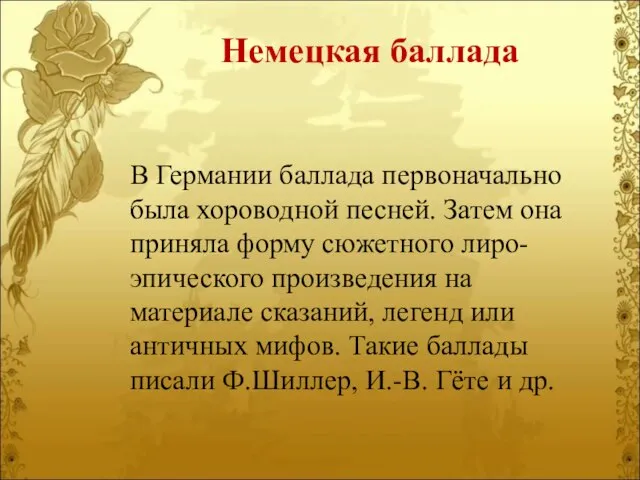 Немецкая баллада В Германии баллада первоначально была хороводной песней. Затем она приняла