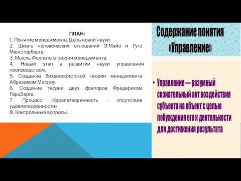 ПЛАН: 1. Понятие менеджмента. Цель новой науки. 2. Школа человеческих отношений Э.Мэйо