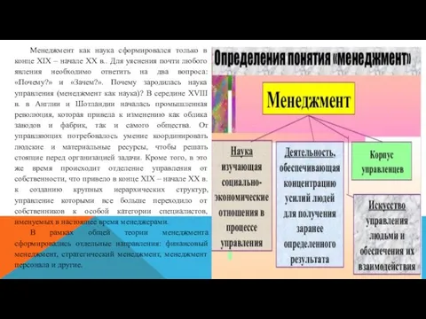 Менеджмент как наука сформировался только в конце XIX – начале XX в..