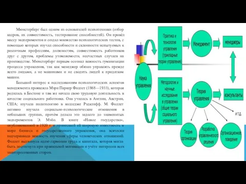 Мюнстерберг был одним из основателей психотехники (отбор кадров, их совместимость, тестирование способностей).