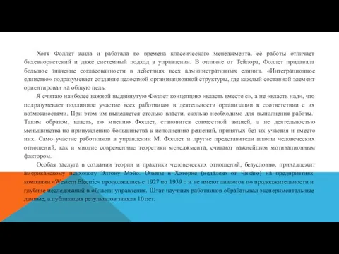 Хотя Фоллет жила и работала во времена классического менеджмента, еѐ работы отличает