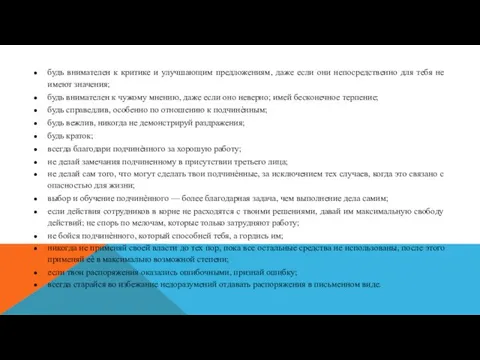 будь внимателен к критике и улучшающим предложениям, даже если они непосредственно для