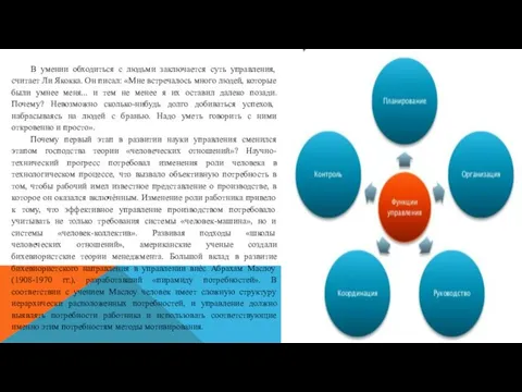 В умении обходиться с людьми заключается суть управления, считает Ли Якокка. Он