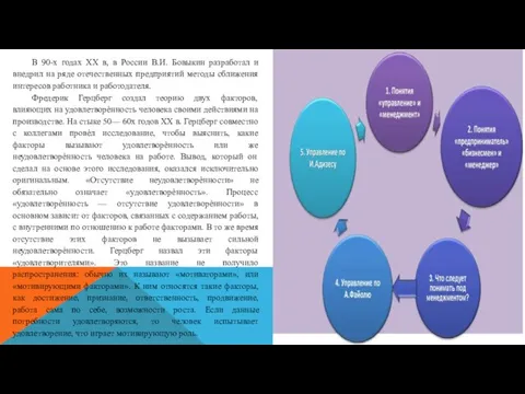 В 90-х годах XX в, в России В.И. Бовыкин разработал и внедрил