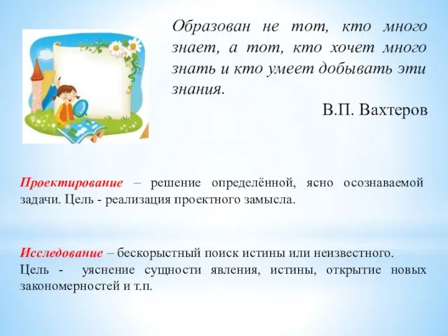 Образован не тот, кто много знает, а тот, кто хочет много знать