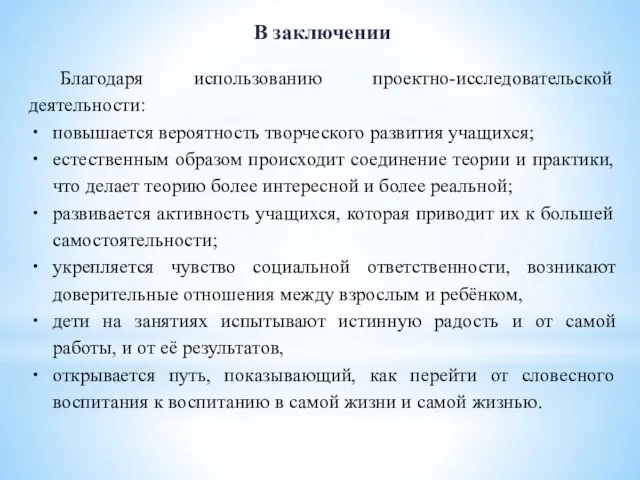 В заключении Благодаря использованию проектно-исследовательской деятельности: повышается вероятность творческого развития учащихся; естественным