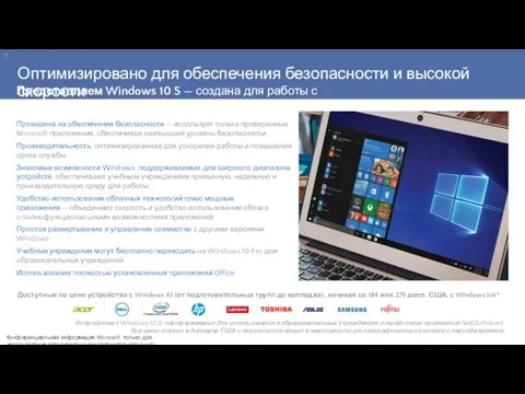 Устройства с Windows 10 S, настраиваемые для использования в образовательных учреждениях посредством