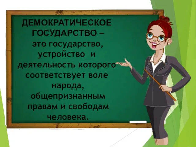 ДЕМОКРАТИЧЕСКОЕ ГОСУДАРСТВО – это государство, устройство и деятельность которого соответствует воле народа,