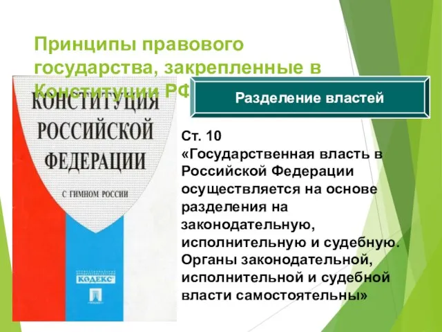 Принципы правового государства, закрепленные в Конституции РФ Разделение властей Ст. 10 «Государственная