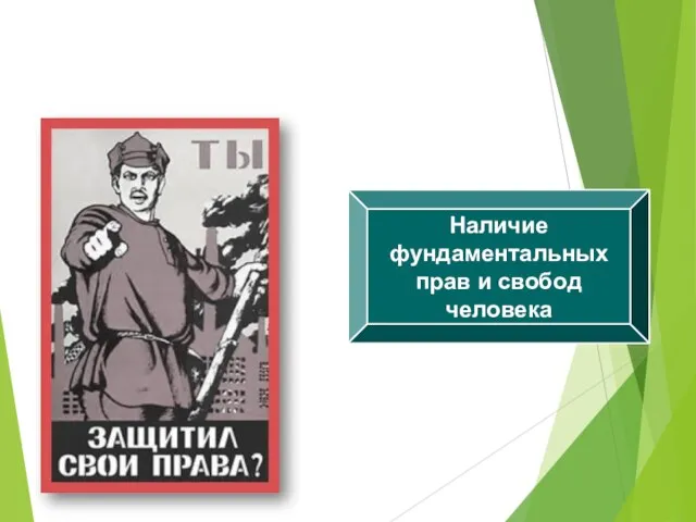 Наличие фундаментальных прав и свобод человека