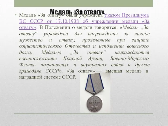 Медаль «За отвагу». Медаль «За отвагу» была учреждена Указом Президиума ВС СССР