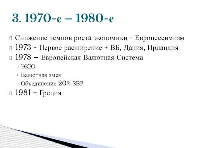 Снижение темпов роста экономики - Европессимизм 1973 - Первое расширение + ВБ,