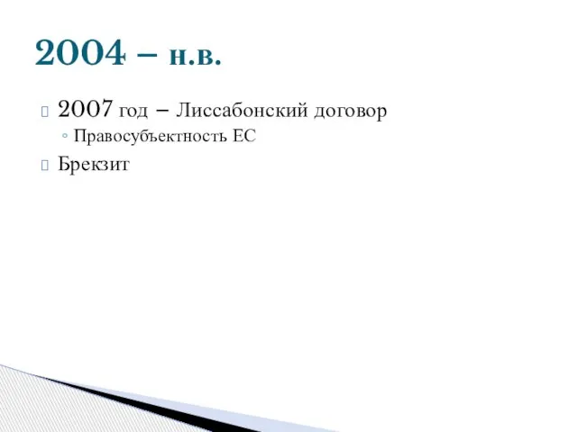 2007 год – Лиссабонский договор Правосубъектность ЕС Брекзит 2004 – н.в.