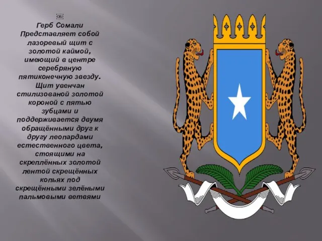 ￼ Герб Сомали Представляет собой лазоревый щит с золотой каймой, имеющий в