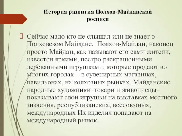 Сейчас мало кто не слышал или не знает о Полховском Майдане. Полхов-Майдан,