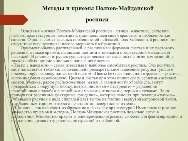 Основные мотивы Полхов-Майданской росписи – птицы, животные, сельский пейзаж, архитектурные памятники, отличающиеся