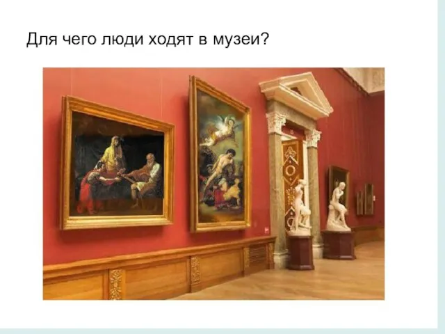 Для чего люди ходят в музеи?