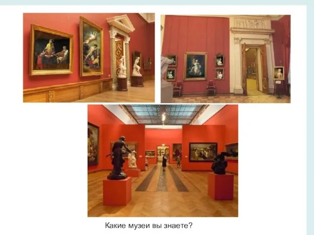 Какие музеи вы знаете?