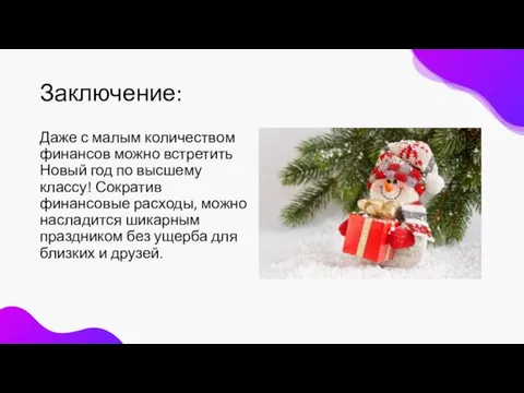 Заключение: Даже с малым количеством финансов можно встретить Новый год по высшему